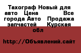  Тахограф Новый для авто › Цена ­ 15 000 - Все города Авто » Продажа запчастей   . Курская обл.